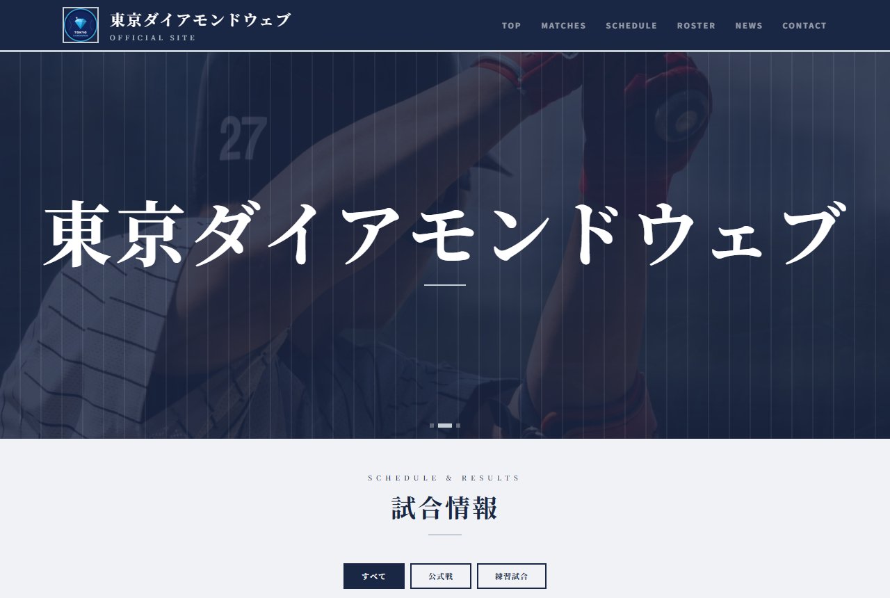 DiamondWebで作成した野球チーム「東京ダイアモンドウェブ」のホームページ(実際の画面)